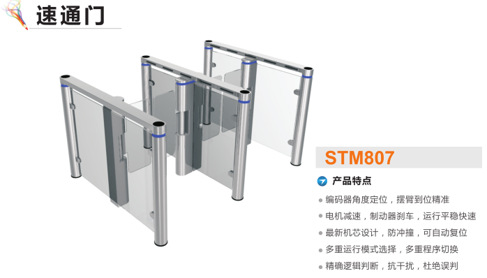 达州速通门STM807